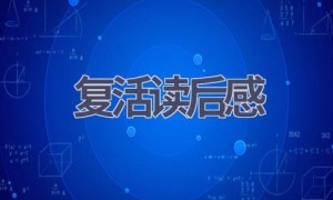 复活读后感(16篇范文）