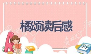 橘颂读后感(4篇范文）