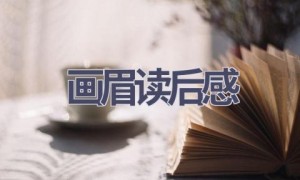 画眉读后感(5篇范文）