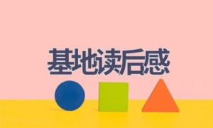 基地读后感(18篇范文）