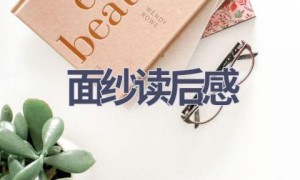 面纱读后感(13篇范文）