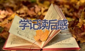 学记读后感(18篇范文）