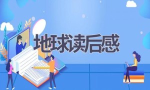 地球读后感(16篇范文）