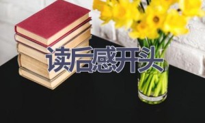 读后感开头(6篇范文）