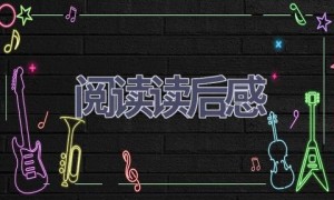 阅读读后感(16篇范文）