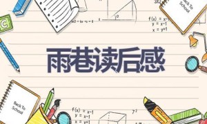 雨巷读后感(15篇范文）