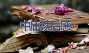 中庸读后感(6篇范文）