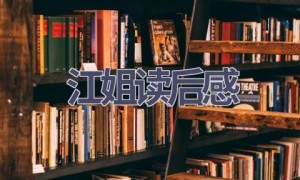 江姐读后感(13篇范文）