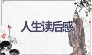 人生读后感(18篇范文）