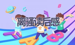 离骚读后感(10篇范文）