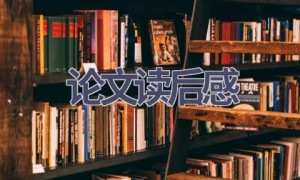 论文读后感(16篇范文）