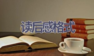 读后感格式(4篇范文）