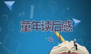 童年读后感(19篇范文）