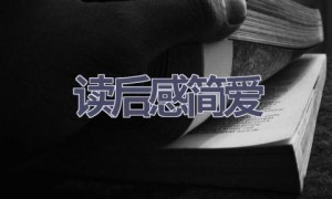 读后感简爱(17篇范文）
