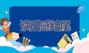 读后感结尾(10篇范文）