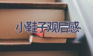小鞋子观后感(5篇范文）