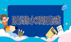 防溺水观后感(11篇范文）
