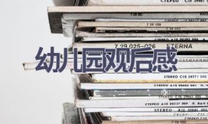 幼儿园观后感(20篇范文）