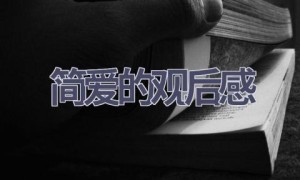 简爱的观后感(13篇范文）
