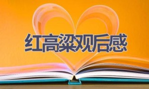 红高粱观后感(6篇范文）