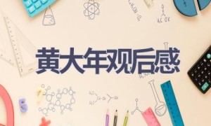 黄大年观后感(11篇范文）