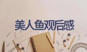美人鱼观后感(17篇范文）