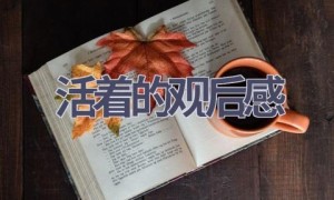 活着的观后感(15篇范文）