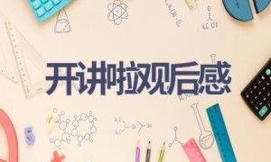 开讲啦观后感(9篇范文）