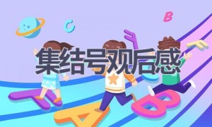 集结号观后感(18篇范文）