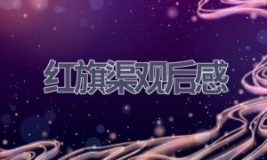 红旗渠观后感(9篇范文）
