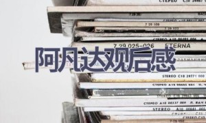阿凡达观后感(8篇范文）