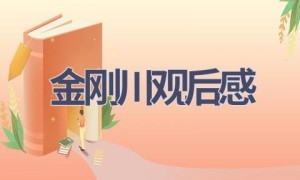 金刚川观后感(5篇范文）