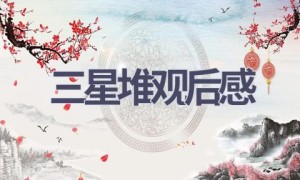 三星堆观后感(6篇范文）