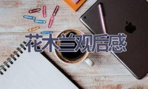 花木兰观后感(14篇范文）