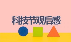 科技节观后感(14篇范文）