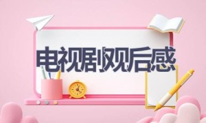 电视剧观后感(8篇范文）