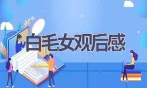 白毛女观后感(7篇范文）