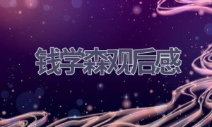 钱学森观后感(10篇范文）