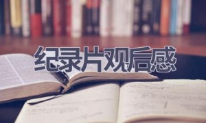 纪录片观后感(16篇范文）