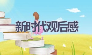 新时代观后感(13篇范文）