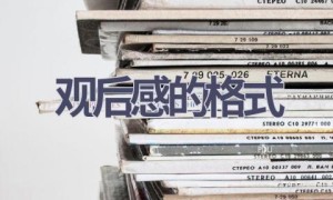 观后感的格式(5篇范文）