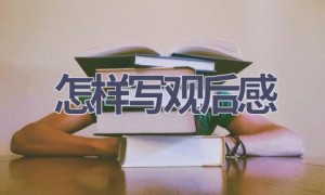 怎样写观后感(12篇范文）