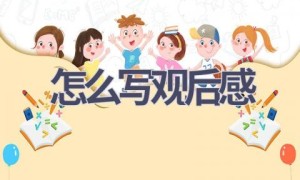怎么写观后感(8篇范文）