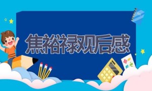 焦裕禄观后感(9篇范文）