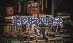 狼图腾观后感(8篇范文）