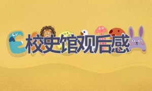 校史馆观后感(15篇范文）