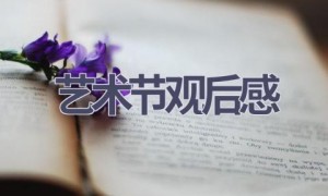 艺术节观后感(13篇范文）