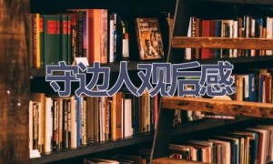 守边人观后感(11篇范文）