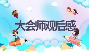 大会师观后感(5篇范文）