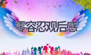 零容忍观后感(16篇范文）